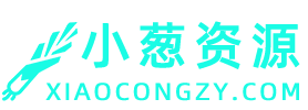 小葱资源